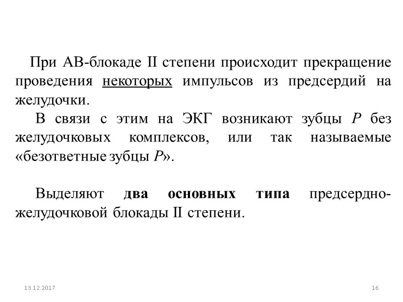 13.12.2017 16      При АВ-блокаде II степени происходит прекращение проведения